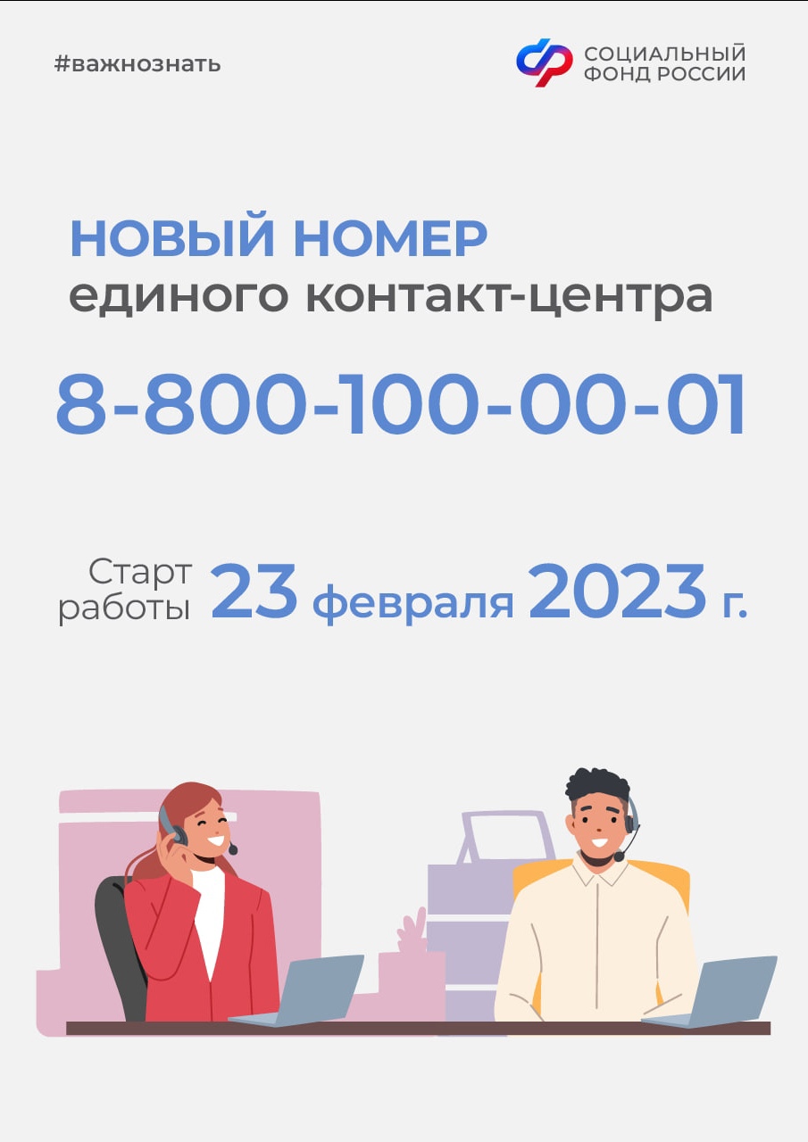 Внимание ! Новый номер единого контактного центра 88001000001. Старт работы  23 февраля 2023 года.