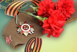 Поздравление с 79-й годовщиной Победы в Великой Отечественной войне !